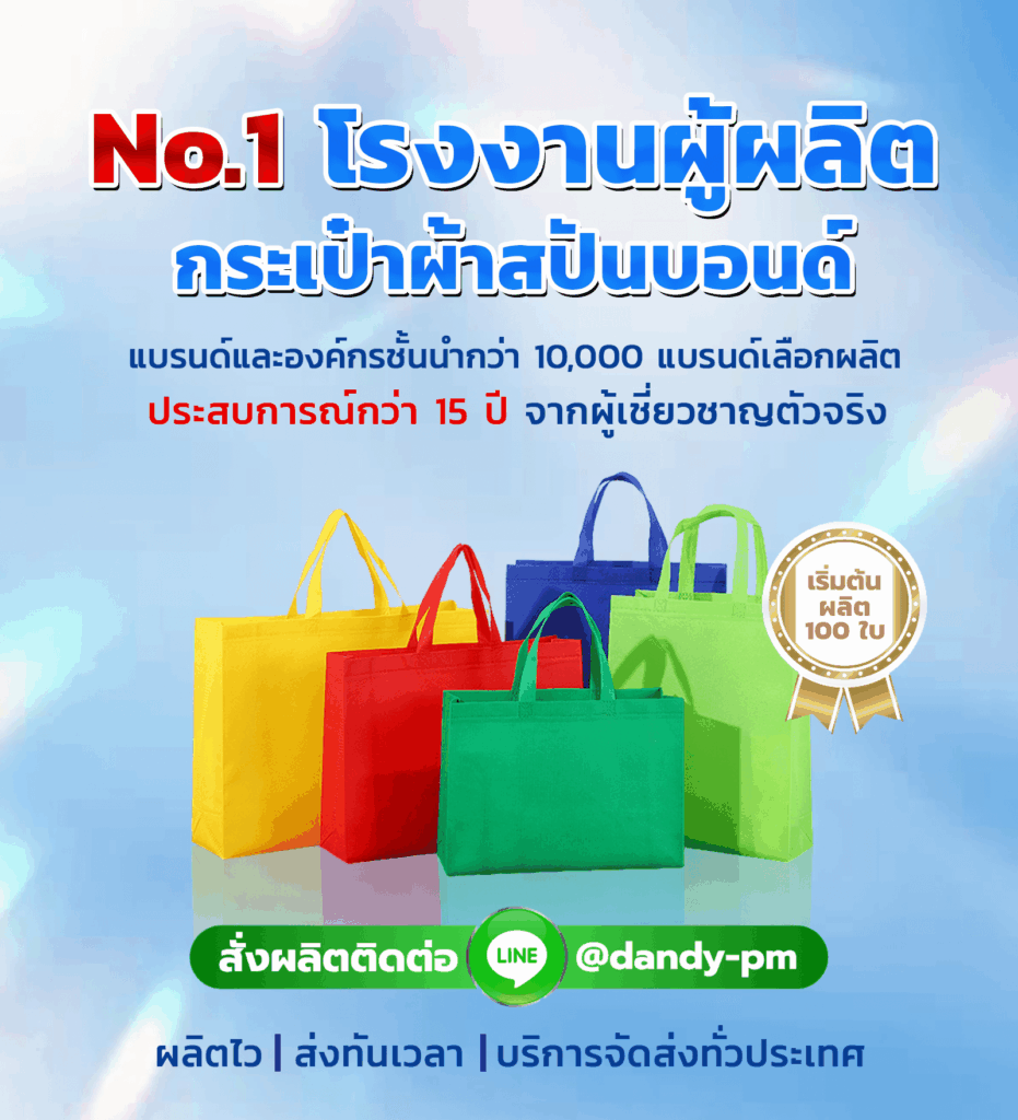 โรงงานผลิตกระเป๋าผ้าสปันบอนด์ Dandy Premium