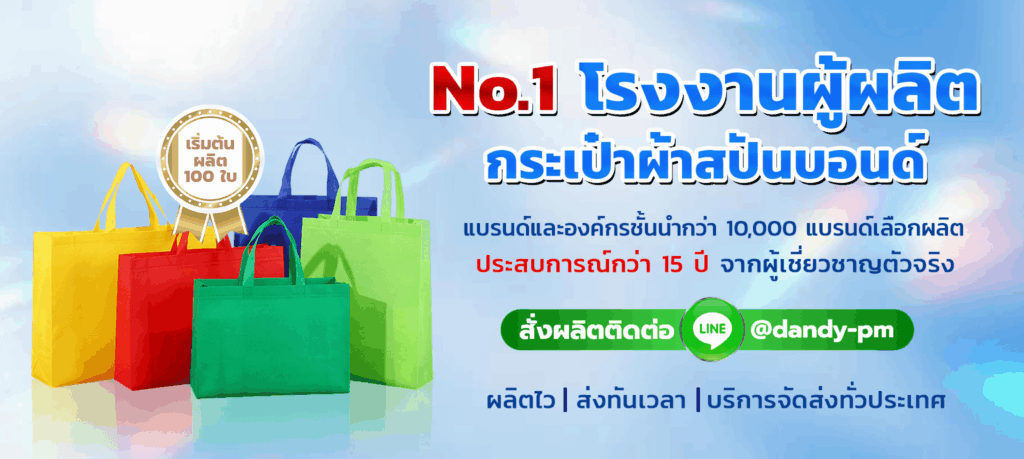 โรงงานผลิตกระเป๋าผ้าสปันบอนด์ Dandy Premium
