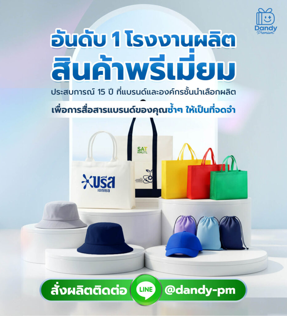 โรงงานผลิตสินค้าพรีเมี่ยม Dandy premium