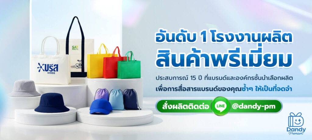 โรงงานรับผลิตสินค้าพรีเมี่ยม Dandy premium
