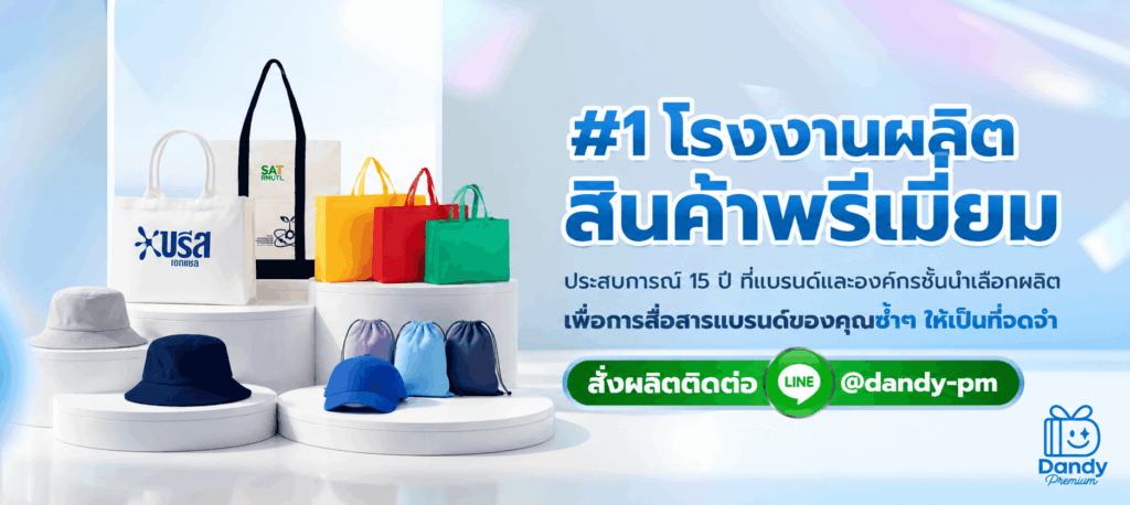 Dandy Premium โรงงานผลิตสินค้าพรีเมี่ยม