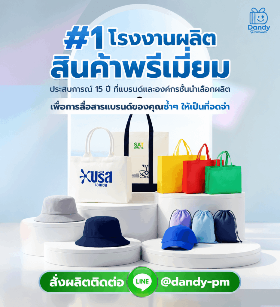 Dandy Premium โรงงานสินค้าพรีเมี่ยม