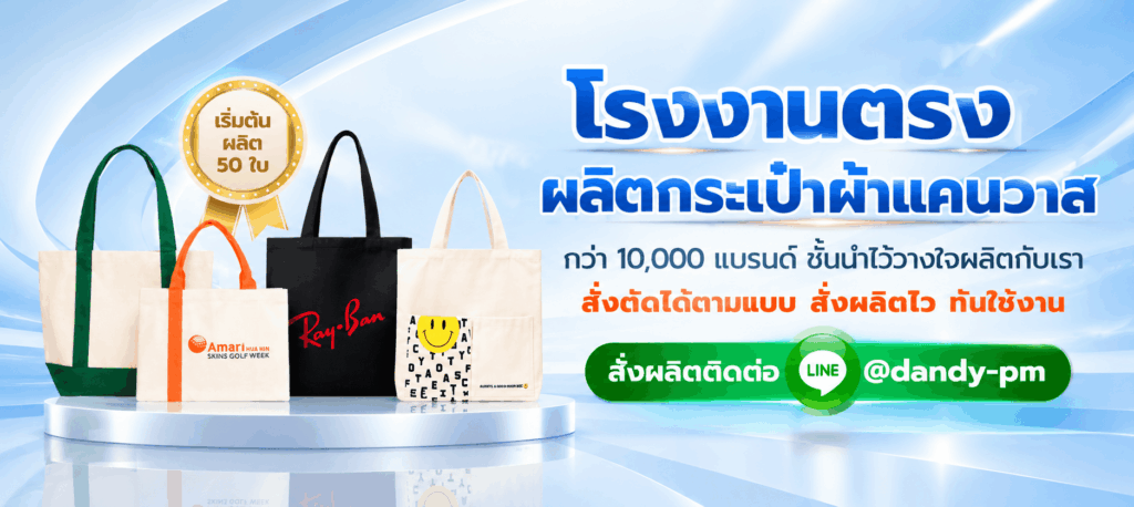 โรงงานกระเป๋าผ้าแคนวาส