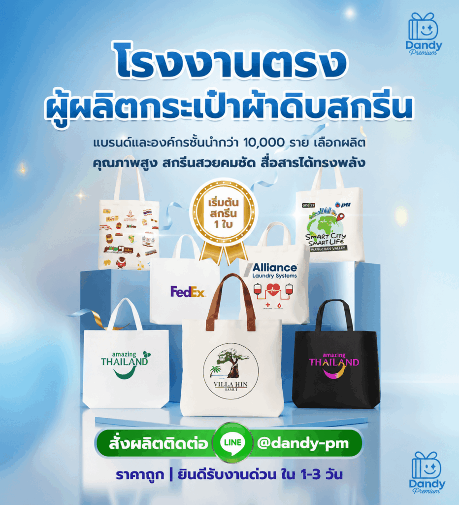 โรงงานผลิตกระเป๋าผ้าดิบสกรีน