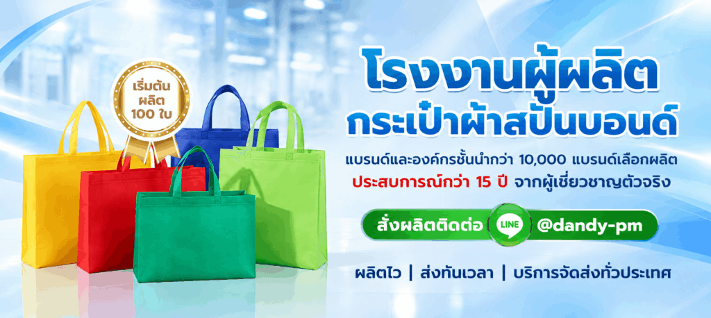 โรงงานผลิตกระเป๋าผ้าสปันบอนด์