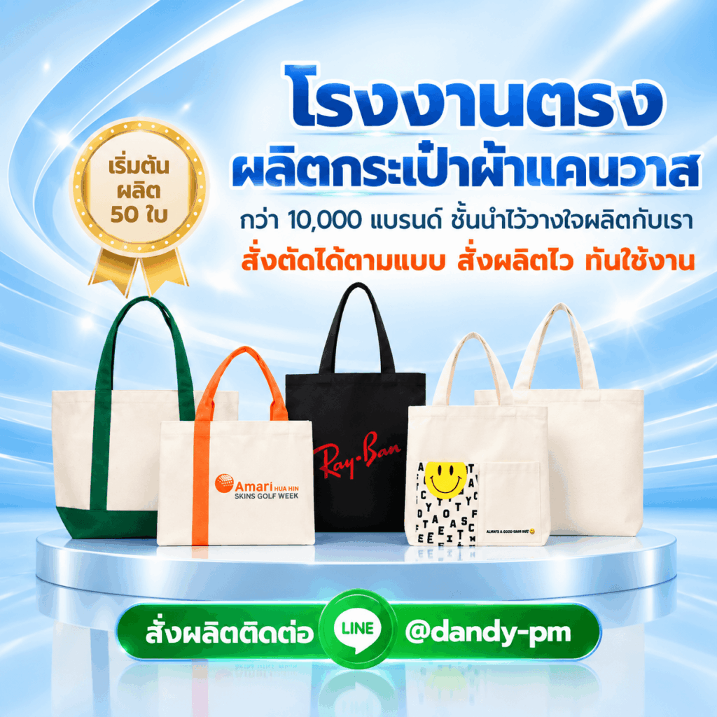 โรงงานผลิตกระเป๋าผ้าแคนวาส