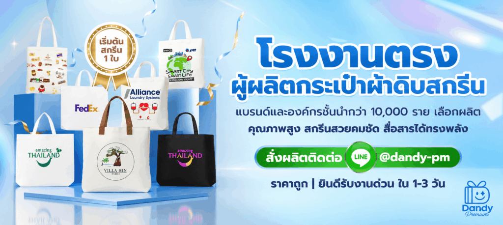 โรงงานรับผลิตกระเป๋าผ้าดิบสกรีน
